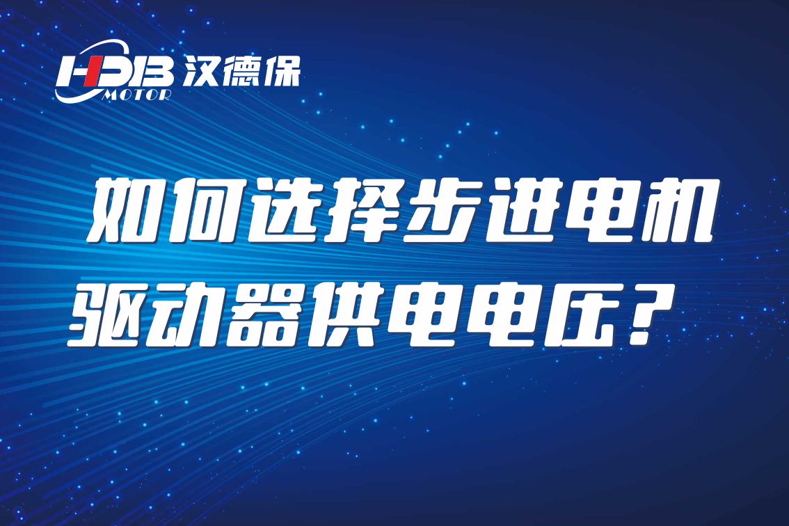 如何選擇步進(jìn)電機(jī)驅(qū)動(dòng)器供電電壓？