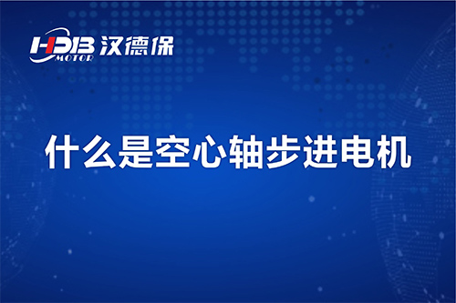 漢德保講解什么是空心軸步進(jìn)電機(jī)？