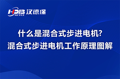 什么是混合式步進電機?混合式步進電機工作原理圖解-漢德保