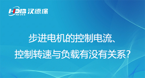 步進(jìn)電機(jī)的控制電流、控制轉(zhuǎn)速與負(fù)載有沒(méi)有關(guān)系？