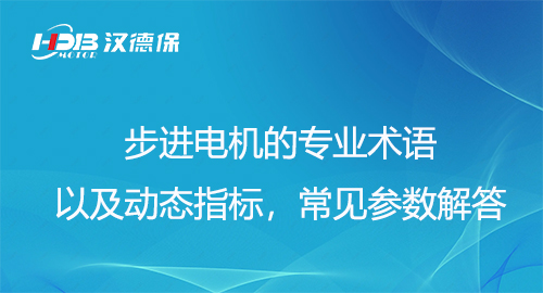 步進(jìn)電機(jī)的專業(yè)術(shù)語以及動態(tài)指標(biāo)，常見參數(shù)解答