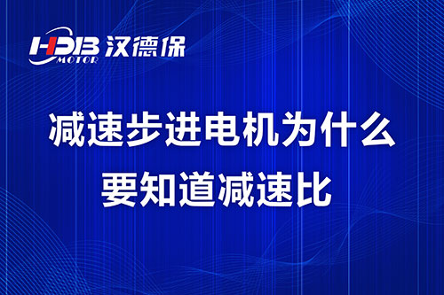 減速步進電機為什么要知道減速比？