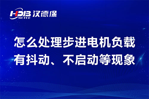 怎么處理步進(jìn)電機(jī)負(fù)載有抖動(dòng)、不啟動(dòng)等現(xiàn)象