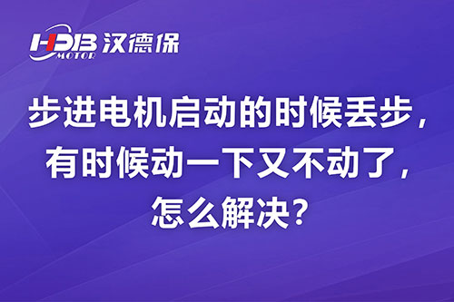 步進(jìn)電機(jī)啟動(dòng)的時(shí)候丟步，有時(shí)候動(dòng)一下又不動(dòng)了，怎么解決？