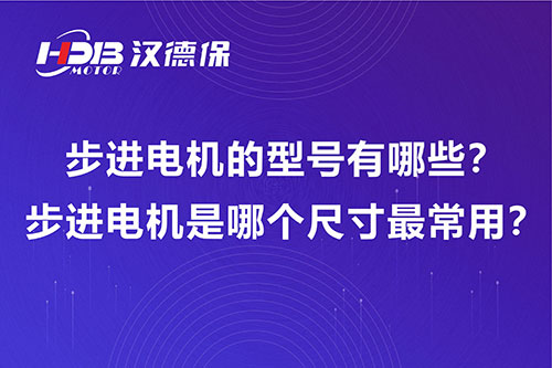 步進(jìn)電機(jī)的型號(hào)有哪些？步進(jìn)電機(jī)是哪個(gè)尺寸最常用？