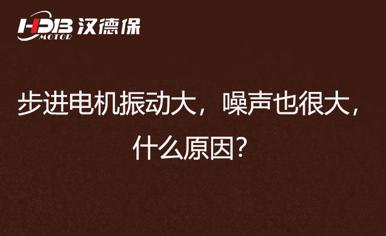 步進(jìn)電機(jī)振動(dòng)大，噪聲也很大，什么原因？