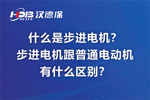 什么是步進電機？步進電機跟普通電動機有什么區(qū)別？