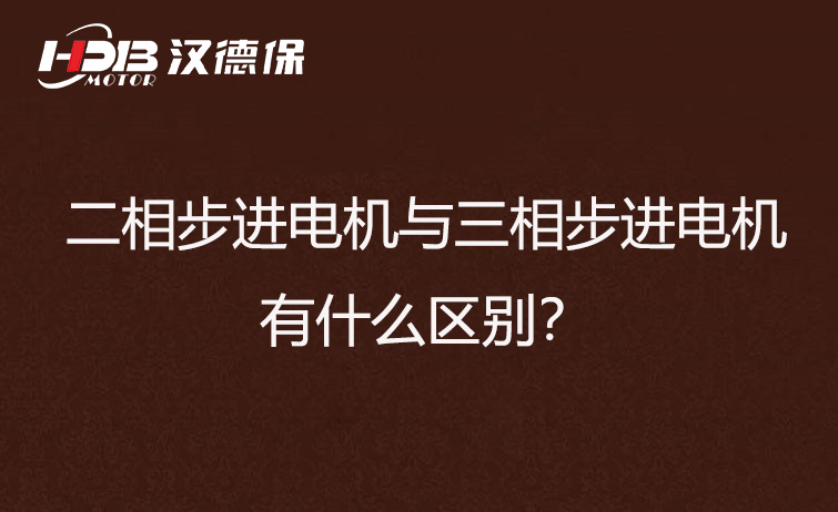 二相步進電機與三相步進電機有什么區(qū)別？差異在哪里？