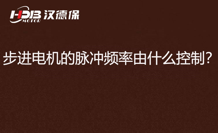 步進電機的脈沖頻率由什么控制？怎么控制脈沖頻率？