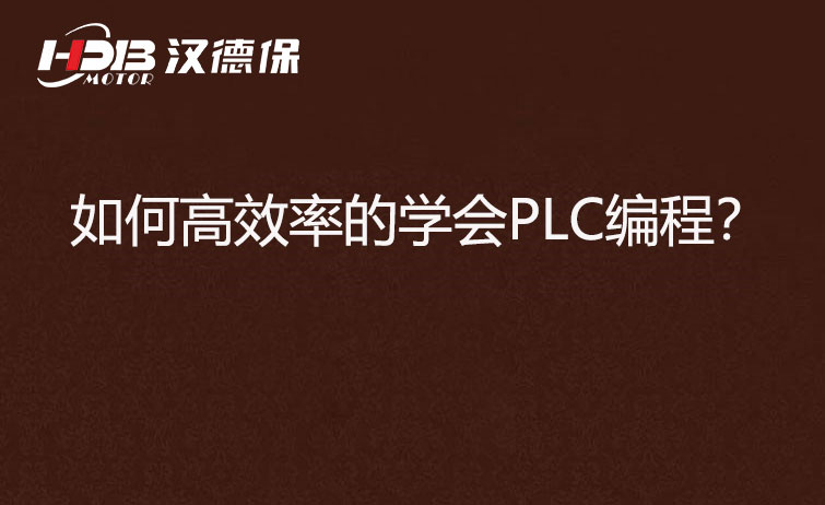 如何高效率的學會PLC編程？