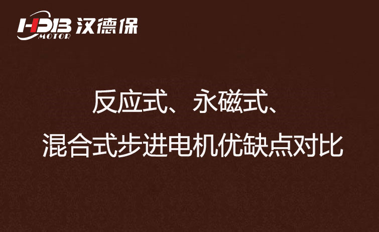 反應式、永磁式、混合式步進電機優(yōu)缺點對比