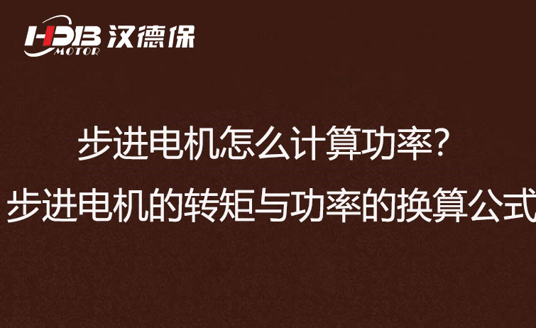 步進電機怎么計算功率？步進電機的轉(zhuǎn)矩與功率的換算公式