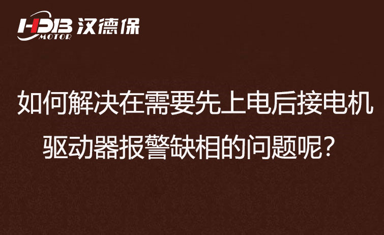 如何解決在需要先上電后接電機(jī)步進(jìn)驅(qū)動(dòng)器報(bào)警缺相的問(wèn)題呢？