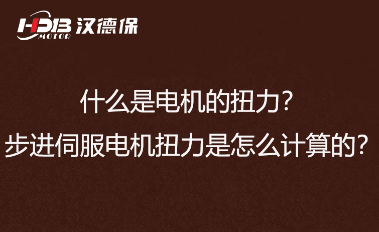 什么是電機的扭力？步進伺服電機扭力是怎么計算的？