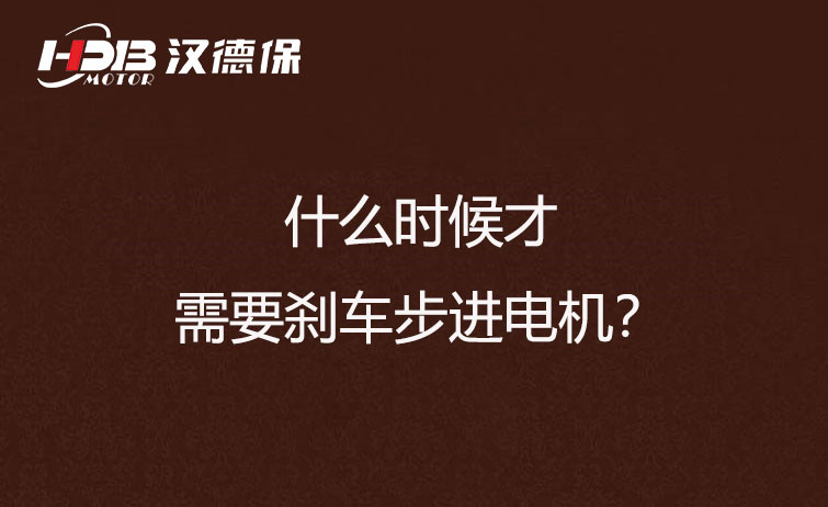 什么時(shí)候才需要?jiǎng)x車步進(jìn)電機(jī)？