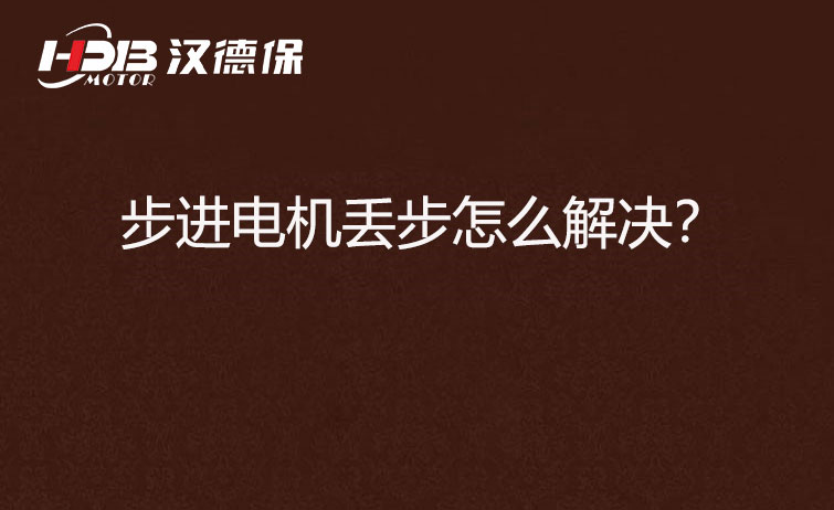 步進(jìn)電機(jī)丟步怎么解決？