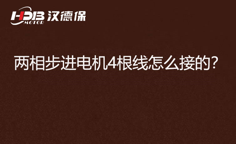 兩相步進電機4根線怎么接？