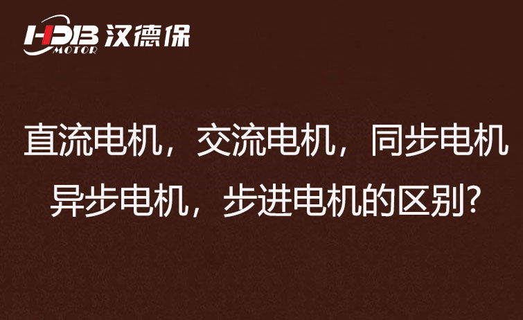 直流電機(jī)，交流電機(jī)，同步電機(jī)，異步電機(jī)，步進(jìn)電機(jī)的區(qū)別?