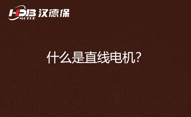 什么是直線電機(jī)？