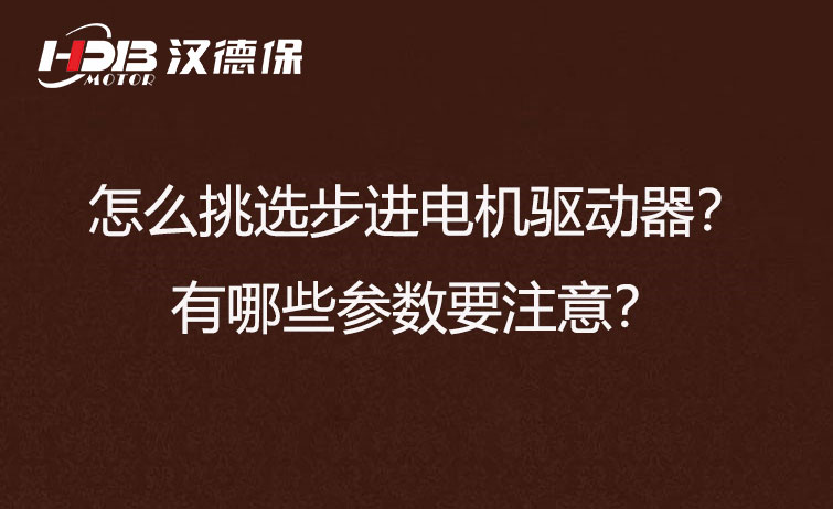 怎么挑選步進(jìn)電機(jī)驅(qū)動器？有哪些參數(shù)要注意？