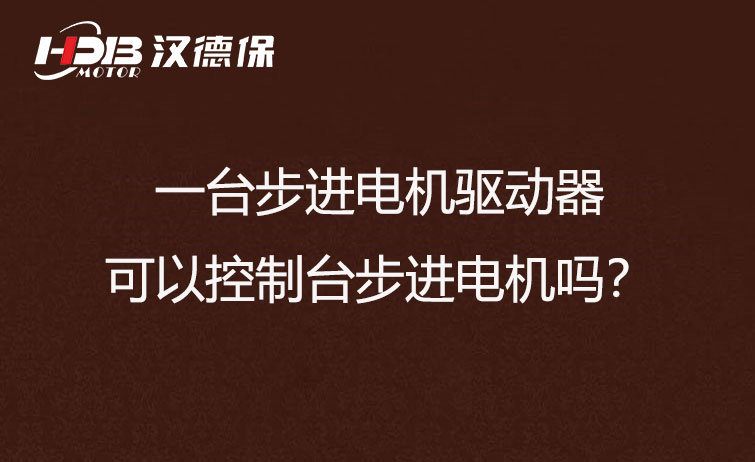 一臺步進(jìn)電機(jī)驅(qū)動(dòng)器可以控制臺步進(jìn)電機(jī)嗎？
