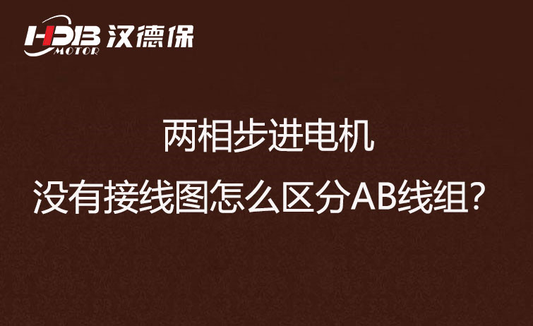 兩相步進(jìn)電機(jī)沒有接線圖怎么區(qū)分AB線組？