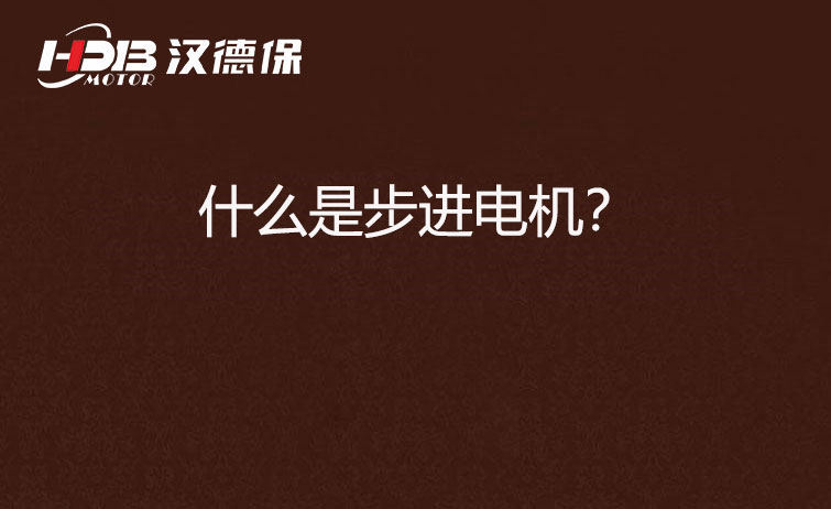 什么是步進(jìn)電機(jī)？