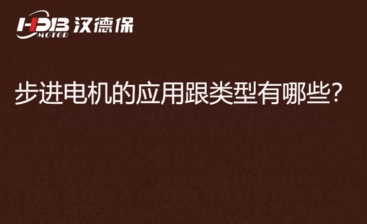 步進(jìn)電機(jī)的應(yīng)用跟類型有哪些？